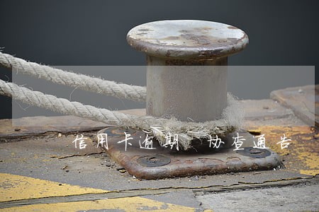 信用卡逾期 协查通告 信用卡逾期 协查通告